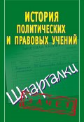 История политических и правовых учений. Шпаргалки (Князева Светлана, 2012)