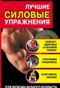 Лучшие силовые упражнения (Юрий Медведько, 2009)
