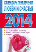 Календарь привлечения любви и счастья 2014 год (Софронова Т., 2013)