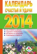 Календарь счастья и удачи 2014 год (Софронова Т., 2013)