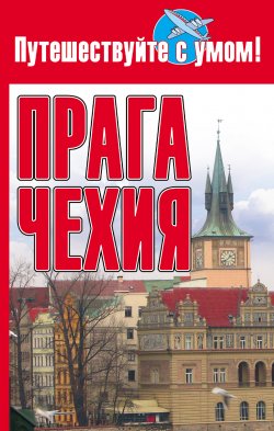 Книга "Прага + Чехия" {Путешествуйте с умом!} – О. В. Афанасьева, 2008