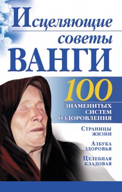 Книга "Исцеляющие советы Ванги" {100 знаменитых систем оздоровления} – Бах Борис, 2007