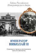 Император Николай II. Тайны Российского Императорского двора (сборник) (Сборник, Владимир Хрусталев, 2013)