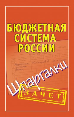 Книга "Бюджетная система России. Шпаргалки" {Зачет} – Павел Смирнов, 2011