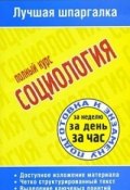 Книга "Социология. Полный курс" (Татьяна Петровна Ритерман, 2009)