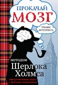 Книга "Прокачай мозг методом Шерлока Холмса" (Светлана Кузина, 2014)