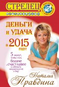 Книга "Стрелец. Деньги и удача в 2015 году!" (Правдина Наталия, 2014)