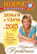 Книга "Козерог. Деньги и удача в 2015 году!" (Правдина Наталия, 2014)
