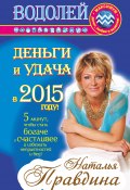 Книга "Водолей. Деньги и удача в 2015 году!" (Правдина Наталия, 2014)