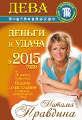 Книга "Дева. Деньги и удача в 2015 году!" (Правдина Наталия, 2014)
