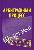 Книга "Арбитражный процесс. Шпаргалки" (Викентьева Людмила, 2012)