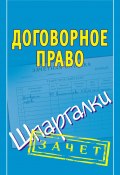 Книга "Договорное право. Шпаргалки" (Викентьева Людмила, 2011)