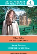 The Woman in White / Женщина в белом (Сергей Матвеев, Коллинз Уильям, Коллинз Уильям Уилки, 2015)