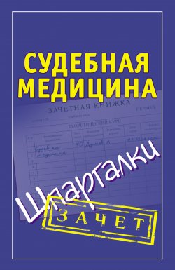 Книга "Судебная медицина. Шпаргалки" {Зачет} – Думов Леонид, 2011