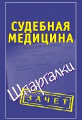 Книга "Судебная медицина. Шпаргалки" (Думов Леонид, 2011)