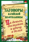 Заговоры алтайской целительницы на деньги, достаток и удачу в делах (Алевтина Краснова, 2010)