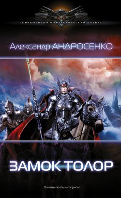 Книга "Замок Толор" – Александр Андросенко, 2016