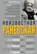 Книга "Неизвестная Раневская" (Сергей Горлов, 2016)
