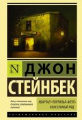 Квартал Тортилья-Флэт. Консервный ряд (сборник) (Джон Стейнбек, 1945)