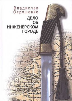 Книга "Дело об инженерском городе (сборник)" – Владислав Отрошенко, 2008