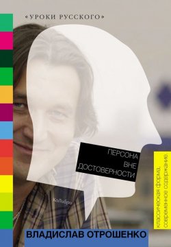 Книга "Персона вне достоверности (сборник)" – Владислав Отрошенко, 2010