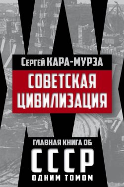 Книга "Советская цивилизация" – Сергей Кара-Мурза, 2016