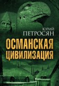 Книга "Османская цивилизация" (Юрий Петросян, 2016)