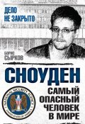 Сноуден: самый опасный человек в мире (Борис Сырков, 2016)