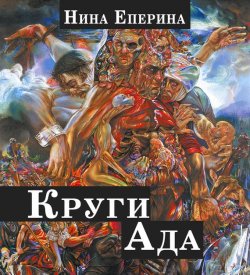 Книга "Круги ада" – Нина Еперина, 2016
