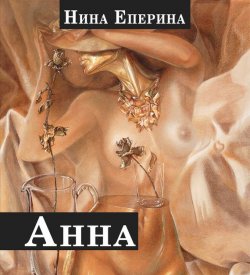 Книга "Анна" – Нина Еперина, 2016