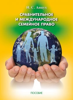 Книга "Сравнительное и международное семейное право" – Наталья Анцух, 2015