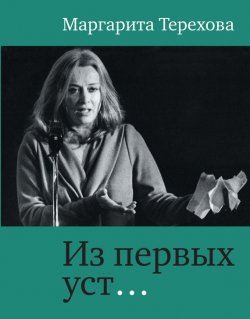 Книга "Из первых уст…" – Маргарита Терехова, 2013
