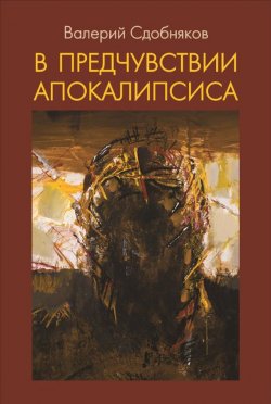 Книга "В предчувствии апокалипсиса" {Времена и мнения} – Валерий Сдобняков, 2013
