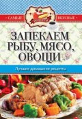 Книга "Запекаем мясо, рыбу, овощи. Лучшие домашние рецепты" (Кашин Сергей, 2015)