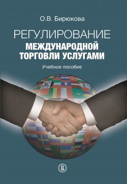 Книга "Регулирование международной торговли услугами" – Ольга Бирюкова, 2016