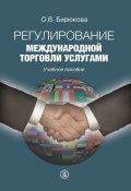 Регулирование международной торговли услугами (Ольга Бирюкова, 2016)