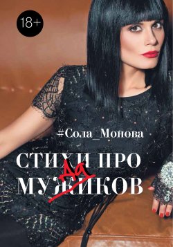 Книга "Стихи про мужиков" {Стихи Рунета} – Сола Монова, 2017