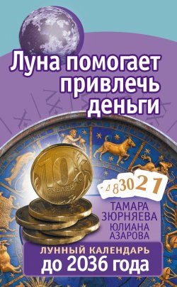 Книга "Луна помогает привлечь деньги. Лунный календарь до 2036 года" {30 лунных дней} – Тамара Зюрняева, Юлиана Азарова, 2016