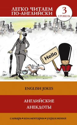 Книга "Английские анекдоты / English Jokes" {Легко читаем по-английски} – Сергей Матвеев, 2016