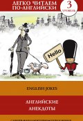 Английские анекдоты / English Jokes (Сергей Матвеев, 2016)
