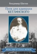 Пуля для адмирала Кетлинского (Владимир Шигин, 2015)