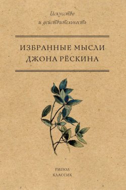Книга "Избранные мысли Джона Рёскина" {Искусство и действительность} – Джон Рёскин, 1869