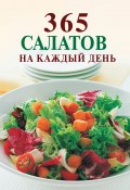 365 салатов на каждый день (Ирина Смирнова, 2011)