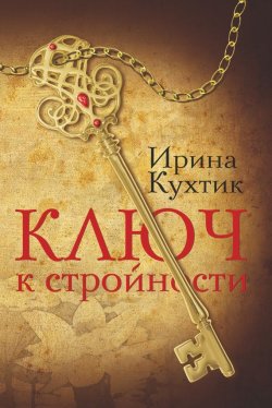 Книга "Ключ к стройности" – Ирина Кухтик, 2016