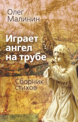 Книга "Играет ангел на трубе. Сборник стихов" – Олег Малинин, 2015