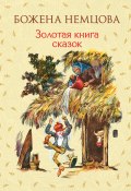 Золотая книга сказок (Божена Немцова)