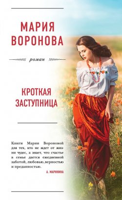 Книга "Кроткая заступница" – Мария Воронова, 2016