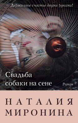 Книга "Свадьба собаки на сене" {Счастливый билет} – Наталия Миронина, 2016