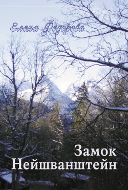 Книга "Замок Нейшванштейн (сборник)" – Елена Федорова, 2007