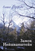 Замок Нейшванштейн (сборник) (Елена Федорова, 2007)